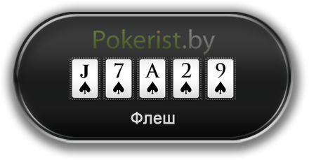Комбинации в покере: флеш (Flush)