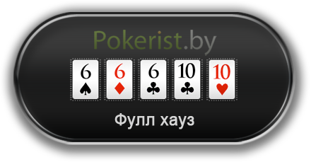 Комбинации в покере: фулл хауз (Full house)