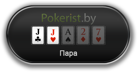 Комбинации в покере: пара (Pair)