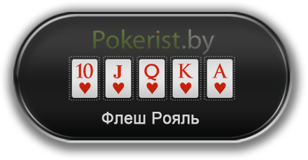 Комбинации в покере: флеш рояль или роял флеш (Royal flush)
