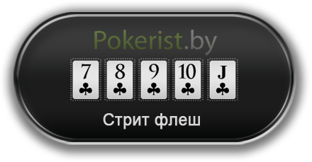 Комбинации в покере: стрит флеш (Straight flush)