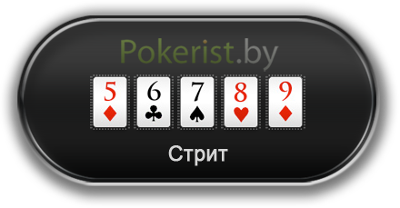 Комбинации в покере: стрейт или стрит (Straight)