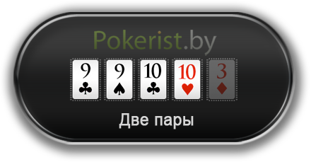 Комбинации в покере: две пары (допер) (Two pairs)