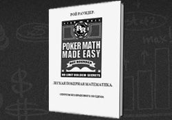 Легкая покерная математика
