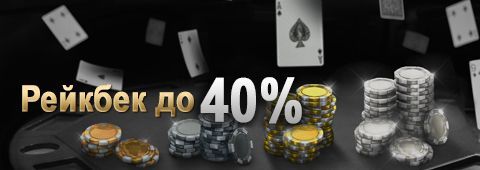 Рейкбек до 35% от Pokerdom