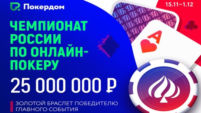 На Покердом пройдет серия с гарантией 25 миллионов рублей