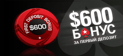 Бонус на первый депозит 100% до $600 от PokerStars