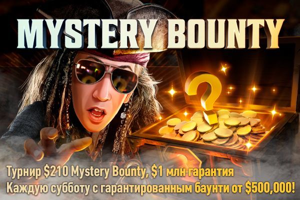 На GGPokerOk появился регулярный турнир в формате Mystery Bounty