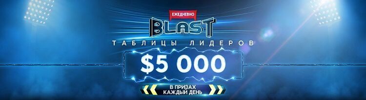 На 888poker появились лидерборды для турниров Blast