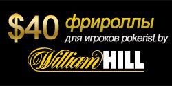 Приватные фрироллы на $40 от Вильям Хилл