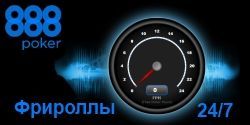 $450.000 во фрироллах 24 часа 7 дней в неделю от 888 Poker