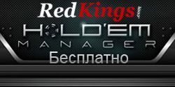 Получите Holdem Manager 2 Pro бесплатно от RedKings Poker