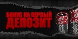 Бонус на первый депозит от Full Tilt Poker в размере 100% до $600