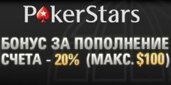 Бонус за повторное пополнение счета от PokerStars в размере 20% до $100