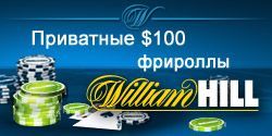 Приватные $100 фрироллы в William Hill Poker