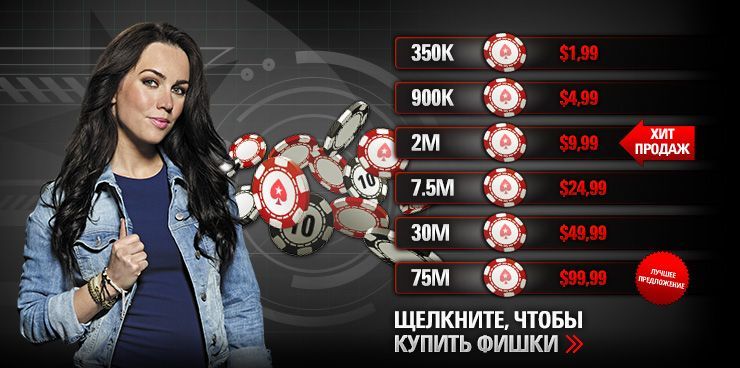 Теперь можно покупать условные фишки эксклюзивно на PokerStars от $1,99! Теперь можно покупать условные фишки эксклюзивно на PokerStars от $1,99