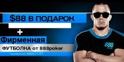 Бездепозитный бонус в размере $88 + фирменная футболка от 888 Poker
