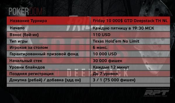 Информация о турнире Friday $10.000 GTD Deepstack