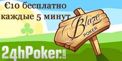 €10 бесплатно каждые 5 минут от 24h Poker