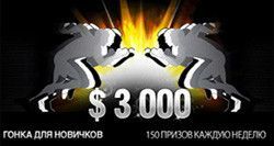 Гонки для новых игроков на $3000 от покер рума Titan Poker
