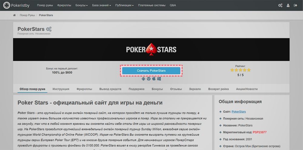 Регистрация по ссылке ресурса о покере pokeristby.ru в руме Pokerstars.