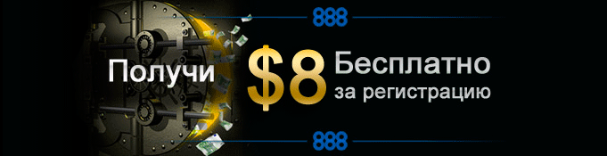 Бездепозитный бонус в покер рум 888 Poker