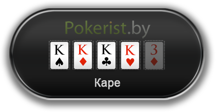 Комбинации в покере: каре (Four of a kind)