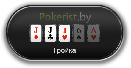 Комбинации в покере: тройка (Three of a kind) или трипс