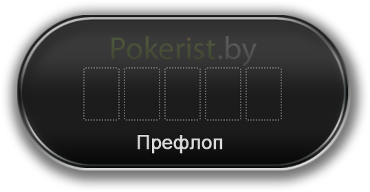 Правила игры в покер - Префлоп
