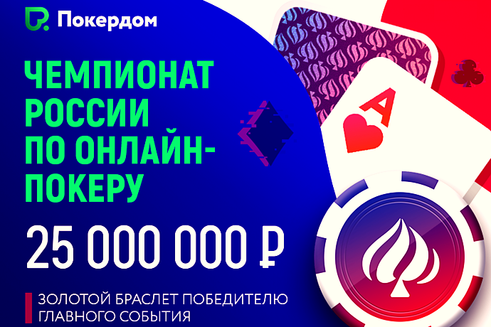 чемпионат России по покеру