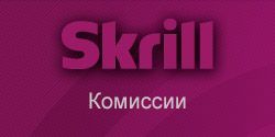 Платежная система Skrill - комиссии