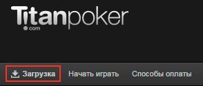 Титан Покер регистрация - загрузка ПО