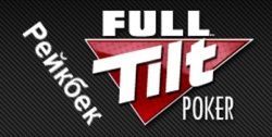 Рейкбек в Full Tilt один из самых низких в отрасли