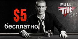 $5 Бесплатно от Full Tilt Poker: теперь для всех, кроме Украины