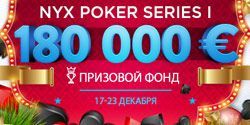 NYX Poker Series в RedKings с призовым фондом в 180,000€ 