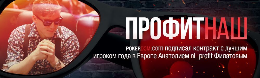 Анатолий Филатов подписал спонсорский контракт с покер румом PokerDom