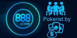 Приватные $100 фрироллы для игроков в 888poker