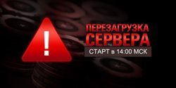 Сегодня будет произведена перезагрузка серверов PokerStars