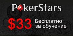 Бездепозитный бонус от Покер Старс (PokerStars) 2017