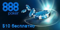 $10 бесплатно в покер рум 888poker