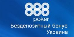 888 Покер бездепозитный бонус для Украины в размере $88 бесплатно