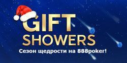 Звездопад призов от 888 Покер