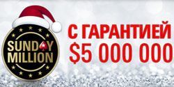Специальный турнир PokerStars Sunday Million с гарантией $5.000.000