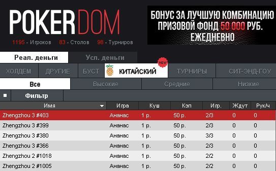Китайский покер в лобби PokerDOM