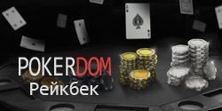 PokerDom - рейкбек до 35% 