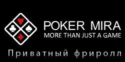 Приватный фриролл в Poker Mira