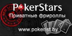 Серия приватных фрироллов в PokerStars