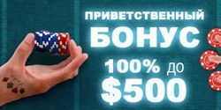 Бонус на первый депозит от Лотос Покер