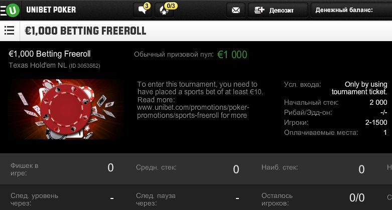 Фрироллы €1000 Betting Freerolls в лобби Unibet Poker
